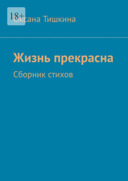 Жизнь прекрасна. Сборник стихов