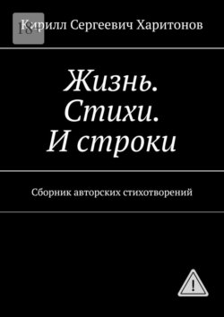 Жизнь. Стихи. И строки. Сборник авторских стихотворений