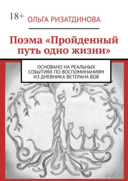 Поэма «Пройденный путь одно жизни». Основано на реальных событиях по воспоминаниям из дневника ветерана ВОВ