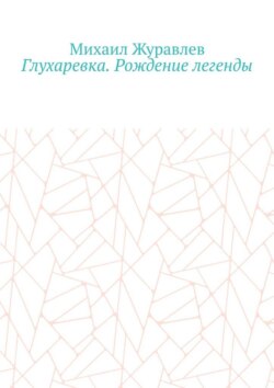 Глухаревка. Рождение легенды