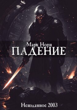 Падение