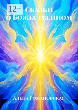Сказки о Божественном