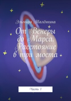 От Венеры до Марса. Расстояние в три моста. Часть 1