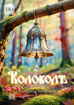 Колоколѣ