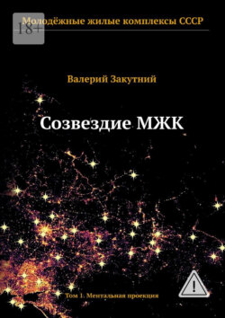 Созвездие МЖК. Том 1. Ментальная проекция