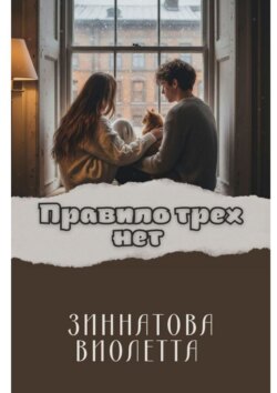 Правило трех Нет