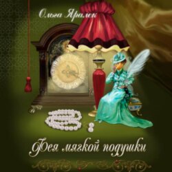 Фея Мягкой Подушки