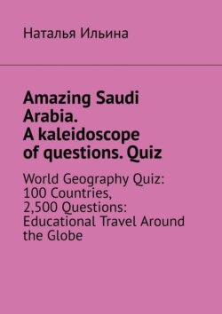 Amazing Saudi Arabia. A kaleidoscope of questions. Quiz. World geography quiz: 100 countries, 2,500 questions: educational travel around the globe