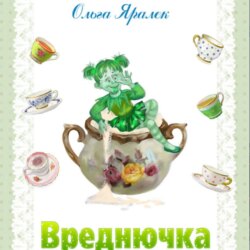 Вреднючка