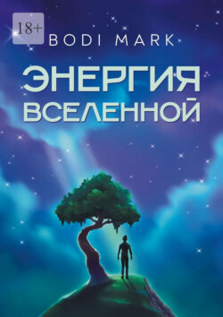 Энергия Вселенной