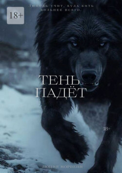Тень падёт