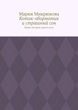 Котик-обормотик и страшный сон. Мини-история одного кота