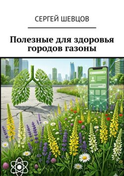 Полезные для здоровья городов газоны