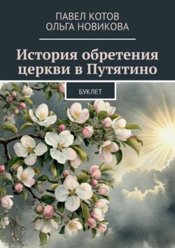 История обретения церкви в Путятино. Буклет