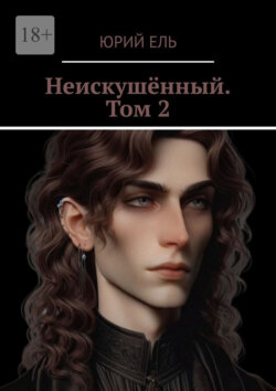 Неискушённый. Том 2