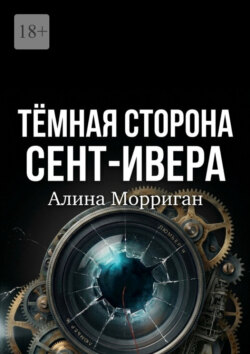 Темная сторона Сент-Ивера