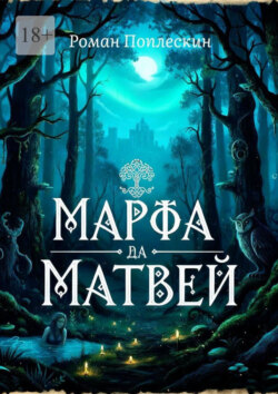Марфа да матвей
