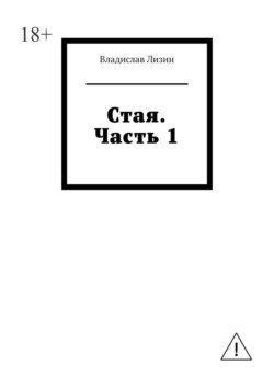 Стая. Часть 1