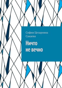 Ничто не вечно