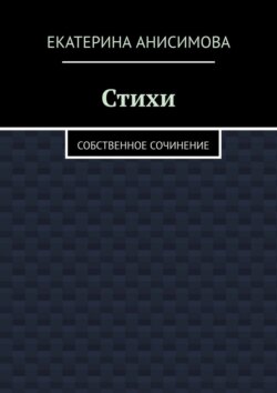Стихи. Собственное сочинение