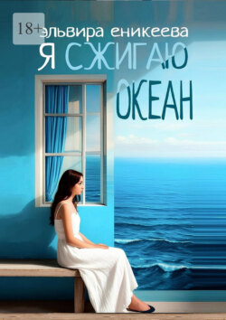 Я сжигаю океан