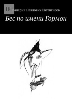 Бес по имени Гормон