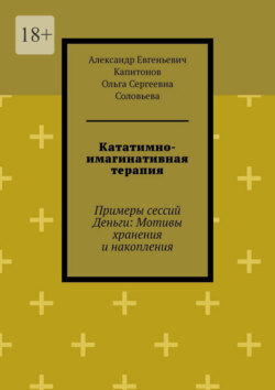 Кататимно-имагинативная терапия. Примеры сессий Деньги: Мотивы хранения и накопления
