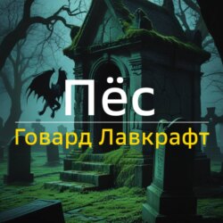 Пёс