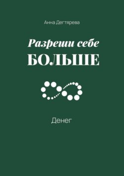 Разреши себе больше денег