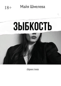 Зыбкость