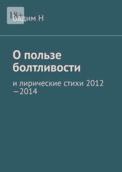 О пользе болтливости. И лирические стихи 2012–2014