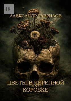 Цветы в черепной коробке
