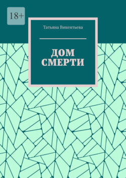 Дом смерти