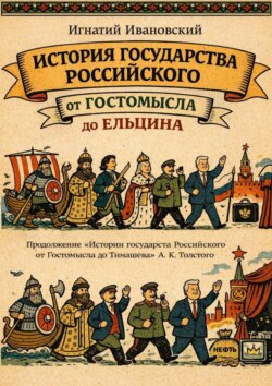 История Государства Российского от Гостомысла до Ельцина. Продолжение «Истории Государства Российского от Гостомысла до Тимашева» гр. А. К. Толстого