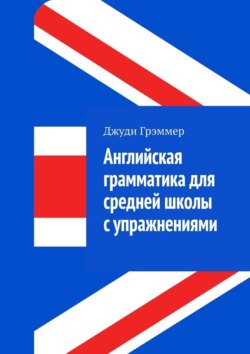 Английская грамматика для средней школы с упражнениями