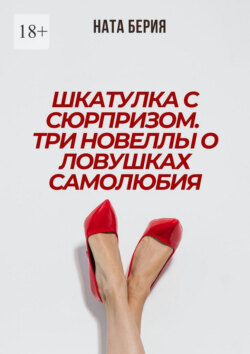 Шкатулка с сюрпризом. Три новеллы о ловушках самолюбия