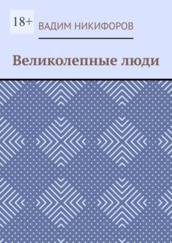 Великолепные люди