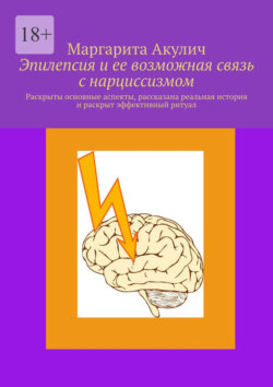 Эпилепсия и ее возможная связь с нарциссизмом. Раскрыты основные аспекты, рассказана реальная история и раскрыт эффективный ритуал