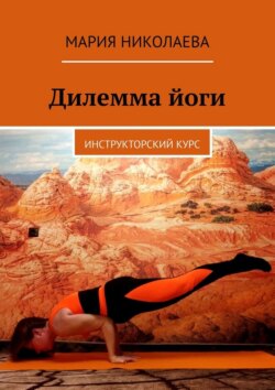 Дилемма йоги. Инструкторский курс