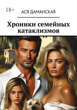 Хроники семейных катаклизмов