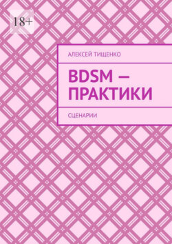 BDSM-практики. Сценарии