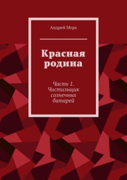 Красная родина. Часть 1. Чистильщик солнечных батарей