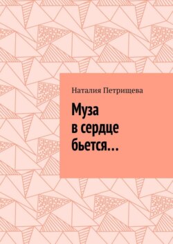 Муза в сердце бьется…