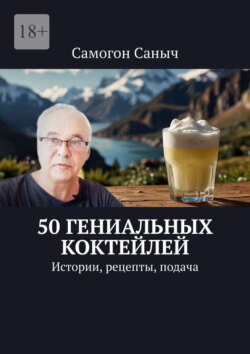 50 гениальных коктейлей. Истории, рецепты, подача