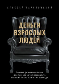Деньги взрослых людей. Личный финансовый план для тех, кто хочет превратить высокий доход в капитал навсегда
