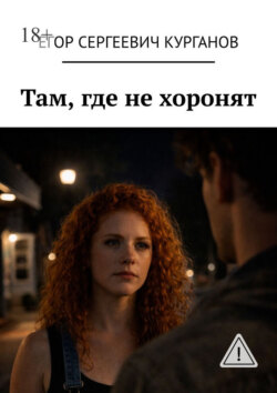 Там, где не хоронят