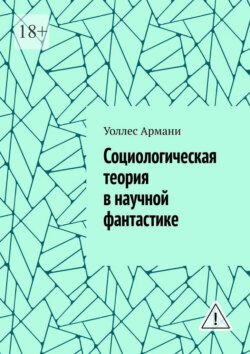 Социологическая теория в научной фантастике