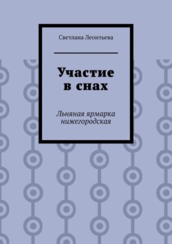 Участие в снах. Льняная ярмарка нижегородская