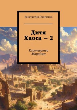 Дитя хаоса — 2. Королевство Мариджа
