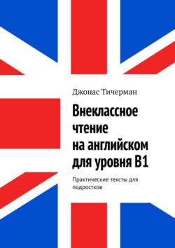 Внеклассное чтение на английском для уровня B1. Практические тексты для подростков